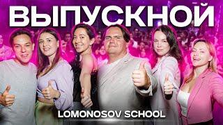 Выпускной LOMONOSOV SCHOOL!