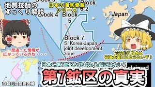 【ゆっくり】第7鉱区と呼ばれる鉱区は日本にない！東シナ海の日韓共同開発区域とは？