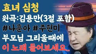 효녀 심청 | 1957년, 68년 전 김용만이 불러 온 국민을 감동시킨 그 노래 (라이브 커버) #효녀심청 #나훈아 #주현미 #트로트 #미스터트롯