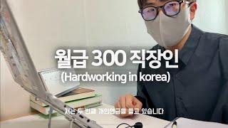 월 300 직장인vlog | 한달 월급 관리 방법 (저축, 지출 내역 공개) [하마셒라이프 EP.05]