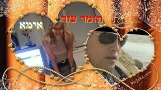 אימא-תומר עזר