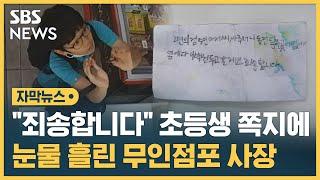 "죄송합니다" 무인점포 점주 울린 초등학생 쪽지 (자막뉴스) / SBS