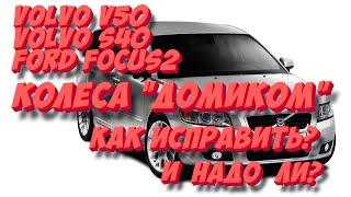 Volvo V50, S40, FF2: колеса "домиком" — неисправность или норма?