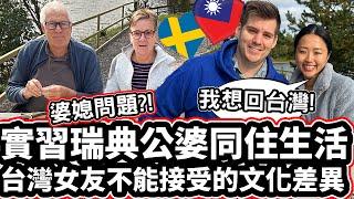 實習瑞典公婆同住生活! ️[婆媳問題?!] 台灣女友不能接受的文化差異Taiwanese Girlfriend Share Honest Feedback About Sweden!