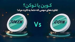 تفاوت بیت‌کوین و توکن