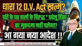 अब नही चलेगा घरेलू हिंसा  का मुकदमा? 12 Domestic Violence Act Dismissed.️