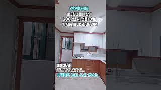 부평 방3화2통베란다 #민하우스 #교포전문 #나홀로아파트 #특가세대 #금쪽이급매 #역세권구옥빌라 #동양동 #역세권구옥빌라 #주안동구옥 #최저실입주금 #입주금500 #동수역