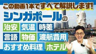 【10分でわかるシンガポール旅行入門】初めてのシンガポールはこれを見れば安心！気候、治安、物価、費用、ホテルなど在住者が解説