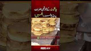 Chocolate ke shaukeen hazraat, ye video zaroor dekhen! | Lahore Puchta Hai #shortvideo