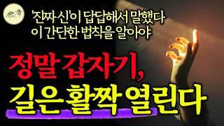 (종교무관) 사람 인생 바뀌는 건 한 순간이다. '이 법칙'을 알면, 갑자기 길은 활짝 열린다_신이 말해 준 것