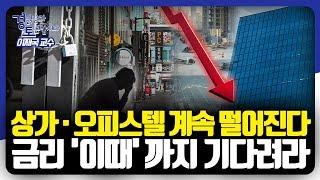 수익형 부동산의 추락 이유는? 고가 아파트만 오르는 '비동조화' 현상의 심리학적 비밀 | 경읽남과 토론합시다 | 이재국 교수 3편