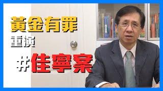 【華哥講股事】無線電視劇｢#黃金有罪｣重演｢#佳寧案｣／張兆輝演活陳松清