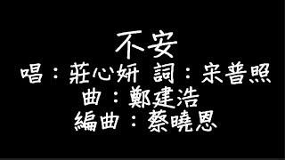 莊心妍 - 不安 歌詞