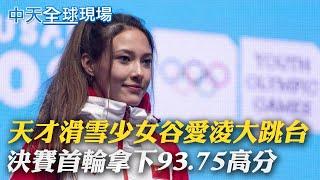 【全球現場日報】天才滑雪少女谷愛淩大跳台 決賽首輪拿下93.75高分｜羽生結弦現身 練習4A失敗陸媒評狀態不佳  @中天新聞CtiNews   20220208