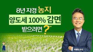 8년 자경 농지 양도소득세 100% 감면 받으려면?