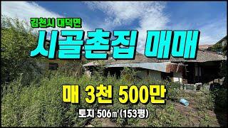 김천촌집매매 김천시 대덕면 저렴한 시골촌집/세컨하우스 #김천부동산