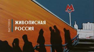 выставка «Живописная Россия»