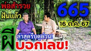 รีบดูด่วนล่าสุด!ฝันเเล้ว #พ่อสำรวย ถึงกับมั่นใจมากเต็ม100% #คนฝันแม่น #เล่าความฝัน#เลขเด็ด 16 ต ค.67