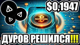 ДУРОВ СДЕЛАЛ ЭТО !!!NOT СЛЕДИ ЗА ГРАФИКОМ - NOTCOIN РОСТ НА 1000% !!! НОТКОИН РОСТ