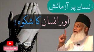 Insaan Par Aazmaish | Dr Israr Ahmed | 6th Pillar - Exploring Deen