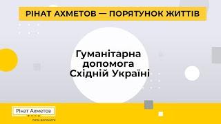 Фонд Ріната Ахметова продовжує надавати гуманітарну допомогу для мешканців Східної України