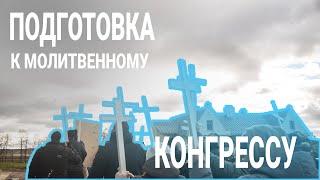 ПОДГОТОВКА К МОЛИТВЕННОМУ КОНГРЕССУ | БФ «ОТКРЫТЫЕ СЕРДЦА»| ЗАЩИТА ЖИЗНИ И СЕМЬИ