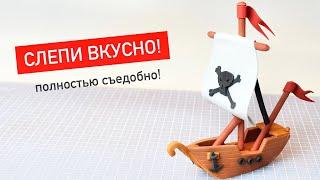 Как сделать фигурку из мастики. Сладкий кораблик на торт. Modeling of sugar figurines.