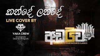 Yaka Crew Adawwa (අඩව්ව) | Kande Lande (කන්දේ ලන්දේ )