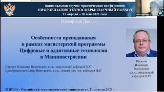 Доклад, Пирогов В.В., Преображенская Е.В., 21 апреля 2021 г.