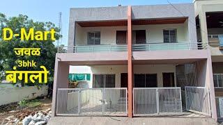 3bhk Banglow for Sale ll D-Mart जवळ ll बंगलो फॉर सेल ll