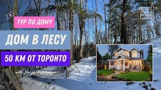 Дом в лесу. 50 км от Торонто. Онтарио