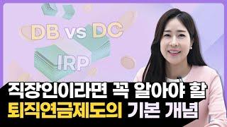 퇴직연금제도 DB, DC, IRP의 기본