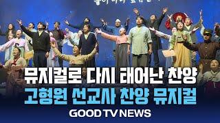 뮤지컬로 다시 태어난 찬양 ‘물이 바다 덮음 같이’ [GOODTV NEWS 20241210]