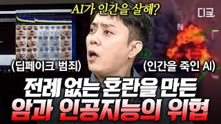 [#벌거벗은세계사] (90분) AI가 인간을 지배하게 될 수도 있다고? 전례 없는 기술의 발전은 인간에게 위기일까 기회일까