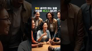 매일 생각만 하는 일을 진짜로 해내고 싶다면 #이슈 #지혜 #명언