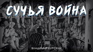 Сучья война | Владимир Курский