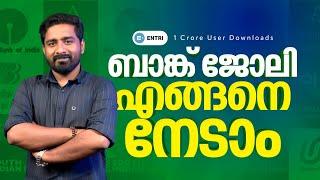 ബാങ്ക് ജോലി എങ്ങനെ നേടിയെടുക്കാം | Bank Exam Master Plan | Entri Banking