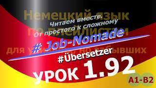 Немецкий язык по плейлистам для учивших, но забывших. Урок 1.92 #Übersetzer: