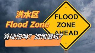 湾区雨季来袭，Flood Zone洪水区的房子可以买吗？