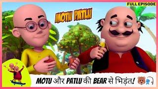 Motu Patlu | मोटू पतलू | Full Episode | Motu और Patlu की Bear से भिड़ंत! मछलियां और फल कौन ले गया? 