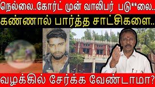 Nellai|சம்பவத்தை தடுக்கத் தவறிய போலீஸ் மீது துறை ரீதியான நடவடிக்கை|ஐகோர்ட் உத்தரவு.