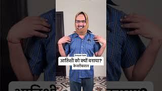 #roast आतिशी को क्यों बनाया।केजरीबवाल का नया वीडियो #atishi  #delhi #saini