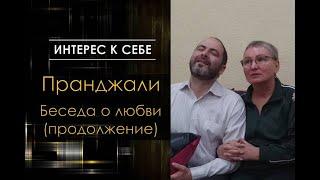 Интерес к себе /// Пранджали /// Беседа о любви. Продолжение.