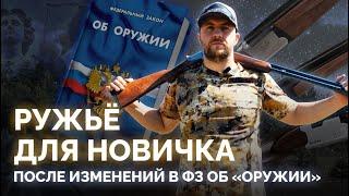 Какое ружьё выбрать новичку? Первое оружие после изменений в ФЗ "Об оружии".