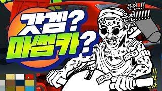 마썸카 그 게임을 알고 계시나요?