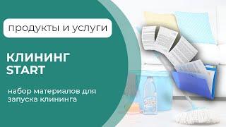 Набор материалов для открытия клининговой компании