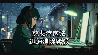 想要快速消除紧张？试试慈悲疗法！