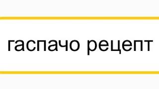 Гаспачо. Томатный холодный суп. Рецепт #гаспачо #летнийсуп #томатныйсуп Гаспачо, как в ресторане
