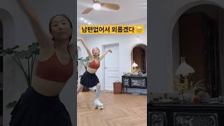 결혼안해서 외로운 삶 #shorts