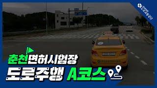 춘천운전면허시험장 도로주행 A코스